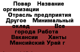 Повар › Название организации ­ Fusion Service › Отрасль предприятия ­ Другое › Минимальный оклад ­ 24 000 - Все города Работа » Вакансии   . Ханты-Мансийский,Урай г.